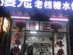 门面-瘦鬼老档糖水铺