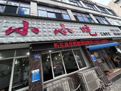 -李记小小吃(涪江路店)