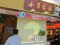 -小吊梨汤·北京菜·烤鸭(鸟巢店)