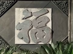 -李叔同故居纪念馆