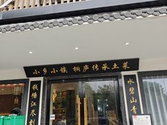 -小乡小镇·传承桐庐土菜·老板亲自烧的菜