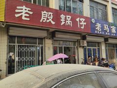 门面-老殷锅仔