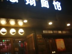 门面-慧娟面馆·餐厅(望江路店)