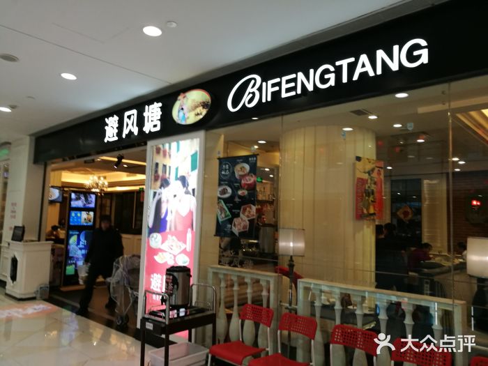 避风塘(光启城店)门面图片