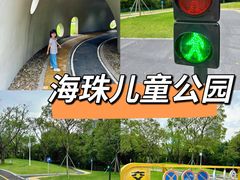 -海珠儿童公园