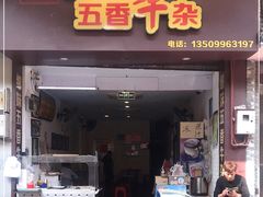 门面-细妹五香牛杂(步行街店)