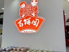 -百饼园(澳门路店)