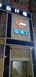 点击看大图 -痘博士重庆·全国连锁祛痘机构