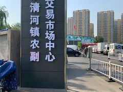 -北京清河镇农副产品交易市场中心