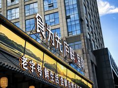 -食为先庐畔渔歌(合作化路店)