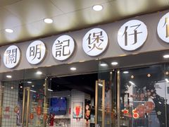 门面-西关明记肠粉(荔枝湾店)