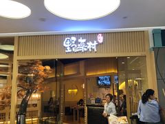 门面-伊豆野菜村(大族广场店)