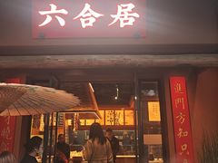 -六合居·明厨亮灶餐厅(成双大道店)
