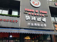 -麻辣巅峰美蛙鱼头火锅(犀浦店)
