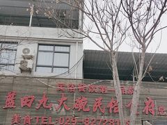 -蓝田九大碗民俗食府(蓝田店)