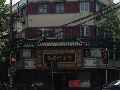 -乔家栅(襄阳南路店)