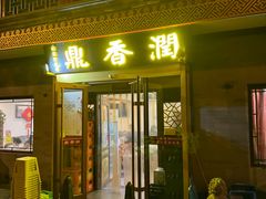 -鼎香润(德胜门内店)