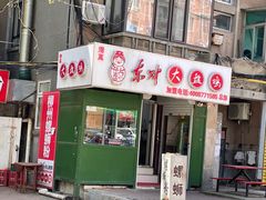 门面-东财大盘鸡(黑石礁店)
