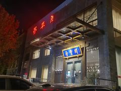 -香丰阁·烤鸭·川湘菜(昌平店)