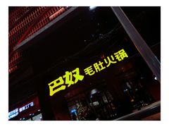 门面-巴奴毛肚火锅(商城路店)