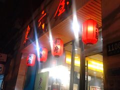 门面-东京屋(武定路店)