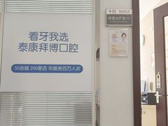 -泰康拜博口腔·二级专科医院(种植·正畸·修复·联合中心)