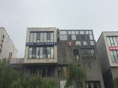 -颜家菜·鲁菜世家(大明湖店)