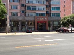 -浦江餐饮·上海菜馆(五四路店)