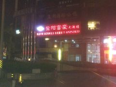 -紫阳富豪大酒店(惠南店)