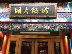 -胡大饭馆 24h(簋街总店)