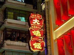 -大鸽饭(北京路店)