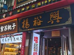 -杨裕兴(岳麓山店)
