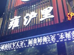 门面-雍沪里·沪湘融合菜( 康桥店)