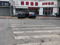 -美玲拉面(鞍山西道店)