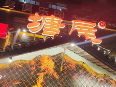 -塘屋烧烤·云南火塘烧烤品牌(春城慧谷旗舰店)