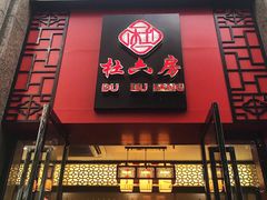 门面-杜六房(大沽路店)
