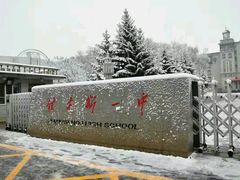 -佳木斯市第一中学(二校区)