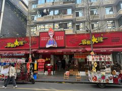 -冒椒火辣(奎星楼街店)