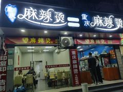 -重庆麻辣烫(国权路店)