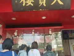 门面-天宝楼酱制品(华苑路店)