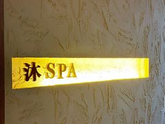 -沐·SPA悠享影院足道(海岸城店)