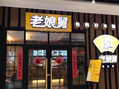 门面-老娘舅(苏州中心大道西大润发店)