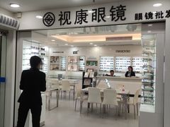 -视康眼镜·蔡司授权店(同乐路广州眼镜城店)
