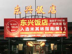 门面-东兴黄鳝饭店(江洲店)