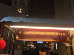 门面-朝鲜族打糕(时尚天河店)