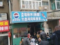 门面-东财大盘鸡(黑石礁店)