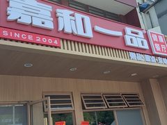 -嘉和一品粥(政府街店)