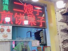 门面-清真·二嫂子煎饼果子(卫津路总店)