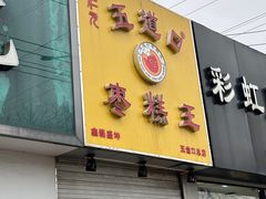 -五道口枣糕王(成府路店)