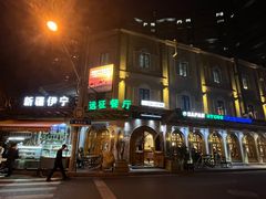 -新疆伊宁远征餐厅